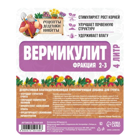 Вермикулит "Рецепты Дедушки Никиты"фр 2-3, 4 л.-2