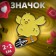 Icon "chicken" on skate, colored in ferrous metal