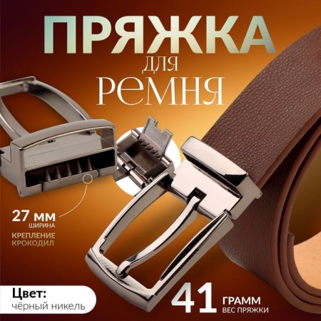 A belt buckle 6.2 × 4 cm, 27 mm, black nickel color