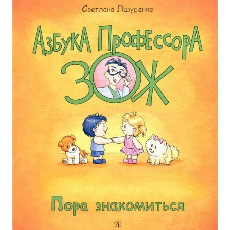 Пора знакомиться. Лазуренко С.Б.