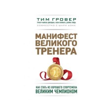 The manifesto of the great coach. How to become a good athlete a great champion