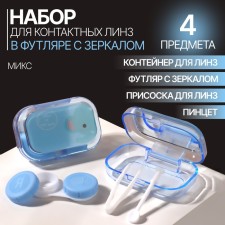 Set for contact lenses, in a case with a mirror, 4 in 1, color mix