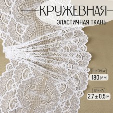 Lace elastic fabric, 180 mm × 2.7 ± 0.5 m, white color