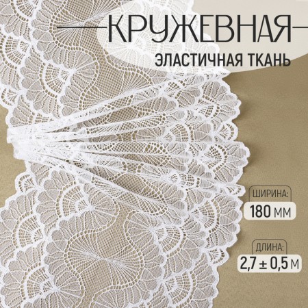 Lace elastic fabric, 180 mm × 2.7 ± 0.5 m, white color