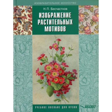 Image of plant motifs. Textbook for universities. 3rd edition, fixed and supplemented. Besstnutnov N.P.