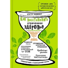 How to restore lost health. The natural solution to the problem of energy deficiency in the human body. Dr. Mujibur