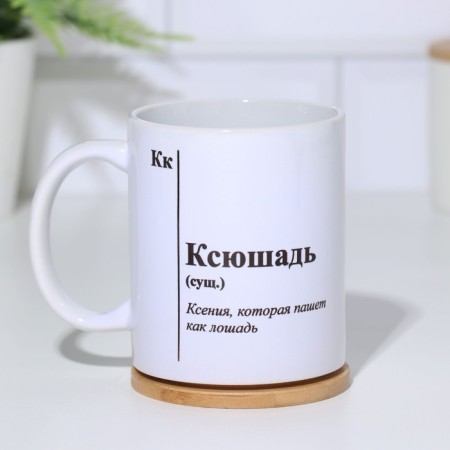 Name mug, sublimation "Ksyushad", with application-1