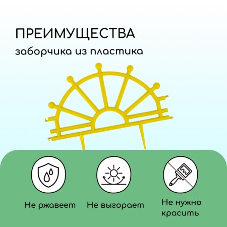 Decorative fence, 32 × 280 cm, 7 sections, plastic, yellow, "helm"-3