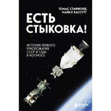 There is a docking! The history of the first handshake of the USSR and the USA in space. Stafford T., Kashcutt M.