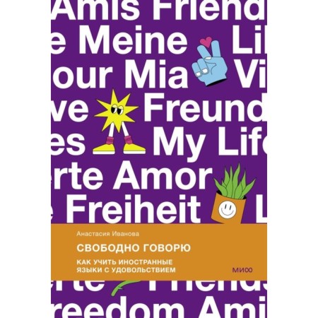 I say freely. How to learn foreign languages ​​with pleasure. Ivanova A.
