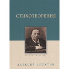 Стихотворения. Апухтин. Апухтин А.