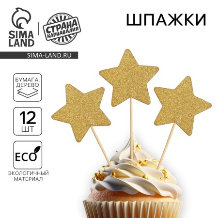 Skewers "Star", set 12 pcs., Golden color