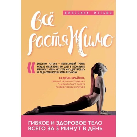 Everything is stretched. Flexible and healthy body in just 5 minutes a day