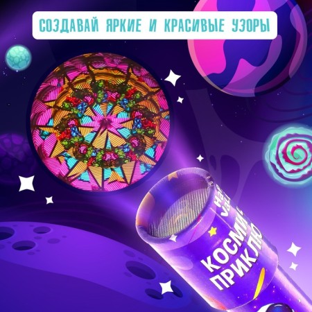 Kaleidoscope "Space Adventures"-3