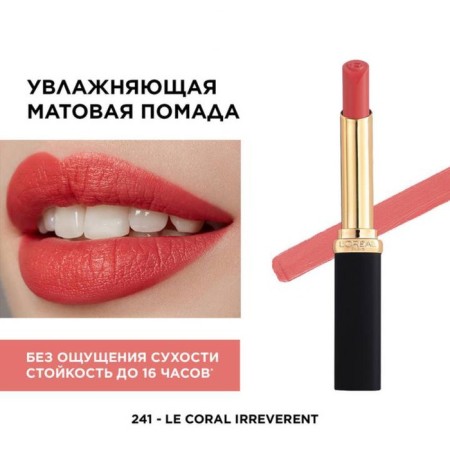 L oreal Colorriche lipstick, matte, tone 241-1