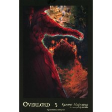 Overlord. Volume 3. Bloody Valkyrie. 2nd edition, fixed. Maruayama K.