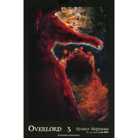 Overlord. Volume 3. Bloody Valkyrie. 2nd edition, fixed. Maruayama K.