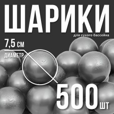 A set of balls for a dry pool 500 pcs, color: silver