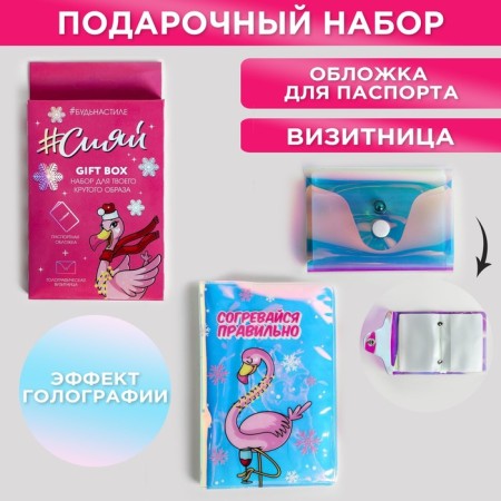 Set "Shine!", A holographic cover for a passport and a business card