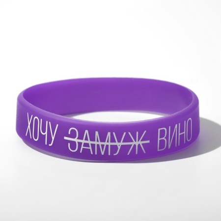 Silicone bracelet "I want wine" female, purple color, 18 cm
