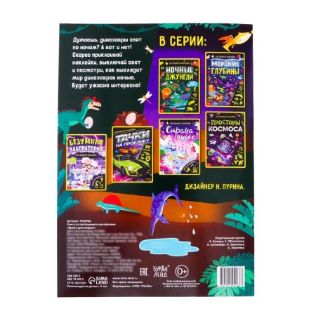 Book with luminous stickers "Dinosaurs Time", 40 stickers, 4 p.-4