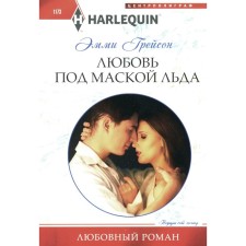 Love under the mask of ice. Grayson E.