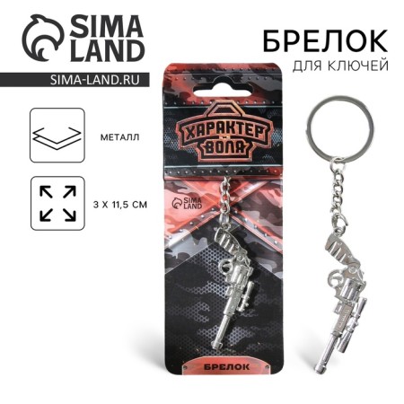 Metal keychain "character and will", 11.5 x 3 cm