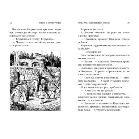 Алиса в Стране чудес. Алиса в Зазеркалье. Кэрролл Л.-4