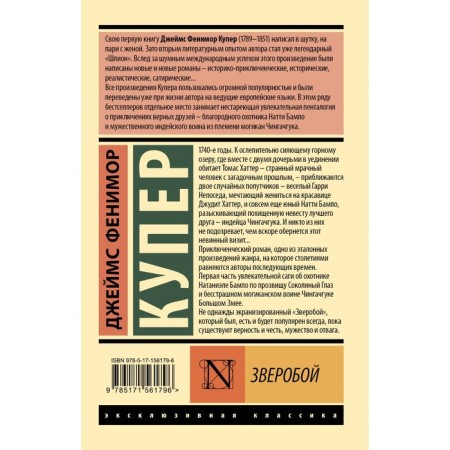 Зверобой. Купер Д.Ф.-1