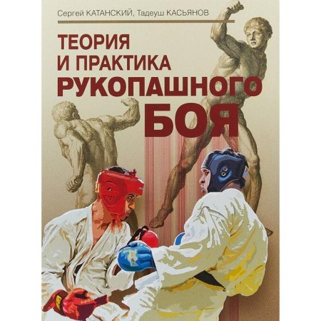 Theory and practice of hand -to -hand combat. Katansky S., Kasyanov T.