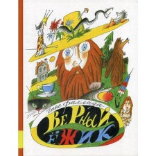 Верный ежик: сказки. Фаллада Г.