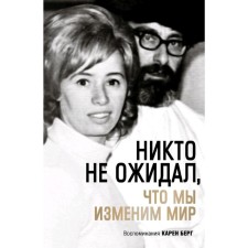 No one expected that we would change the world: Memories Karen Berg