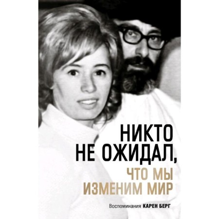 No one expected that we would change the world: Memories Karen Berg