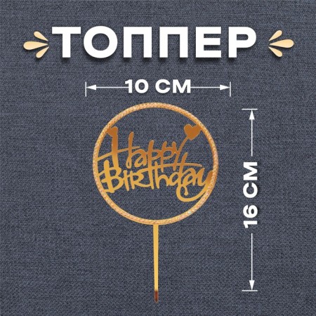 Topper "Happy Birthday", with rhinestones, gold color