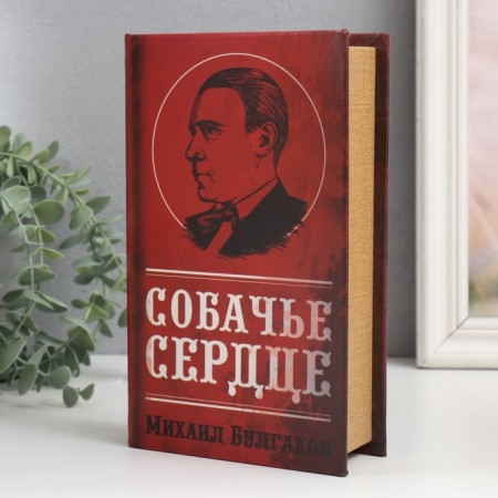 Safe Brush Tree to the leatherette "Mikhail Bulgakov. Dog heart" 21x13x5 cm-1