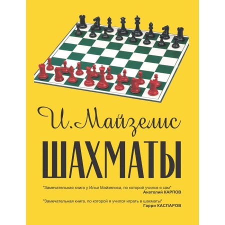 Chess. The most popular textbook (9th edition, corrected). Mayzelis I.