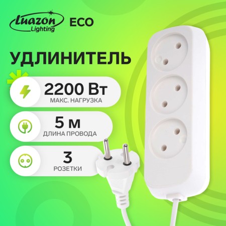 Extension cord 3 sockets, 5 m, 10 A, 2200 W, PVS 2x0.75 mm2, without salary, white