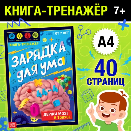 Little Book "Charging for the mind", 40 pp., From 7 years old