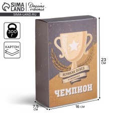 Gift folding box, packaging, “champion”, 16 x 23 x 7.5 cm