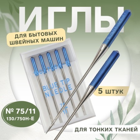 Needles for household sewing machines "Blue needle", for thin fabrics, No. 75/11, 5 pcs
