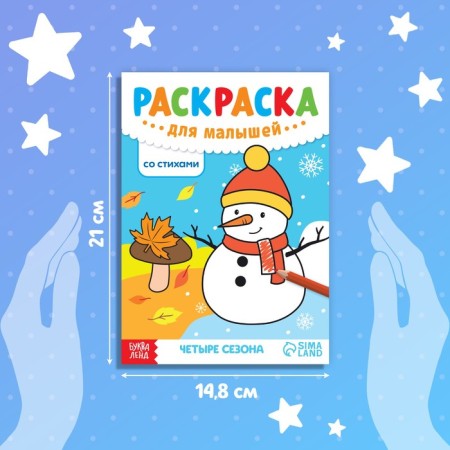 Coloring for kids with verses "Four Seasons", 12 p.-1