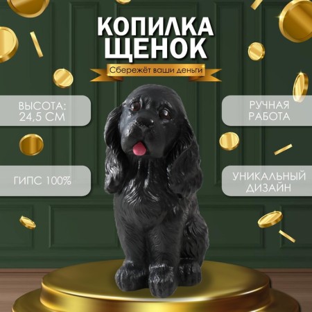 Piggy bank "Puppy Spaniel" (black), 24.5 cm
