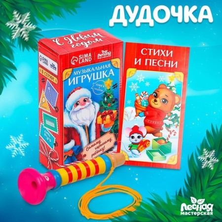 New Year's musical toy "New Year! Dudochka "