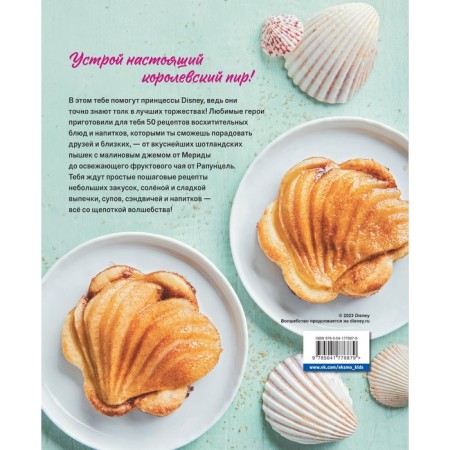 Treats in Korolevsky. 50 recipes from Disney princesses. Caron S.U.-1