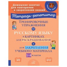 Training exercises in the Russian language in pictures for coloring and for consolidating educational material grades 1-4. Widow I.