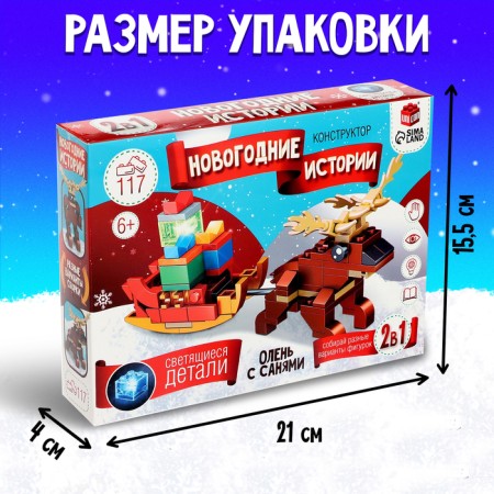 Designer "New Year stories. Deer with a sleigh ", 117 details-1
