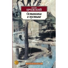 Stop in the desert. Brodsky I.