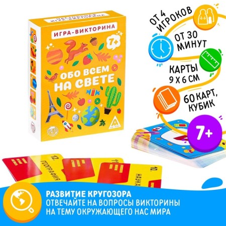 Team quiz “About everything in the world”, 60 cards