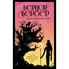 МБесВсБВ. Древо возможностей. Вербер Б.