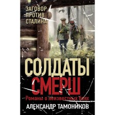 Conspiracy against Stalin. Tamnikov A.